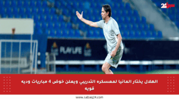 الهلال يختار ألمانيا لمعسكره التدريبي ويعلن خوض 4 مباريات ودية قوية
